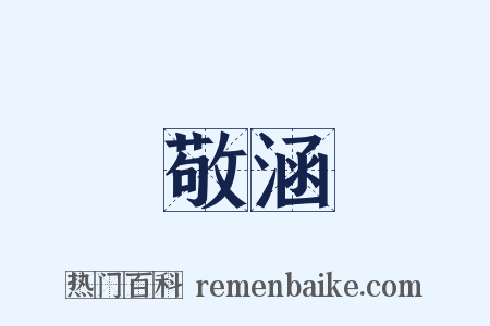 敬涵是什么意思的图片